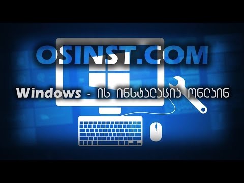 osinst.com - windows ის ინსტალაცია ავტომაურად